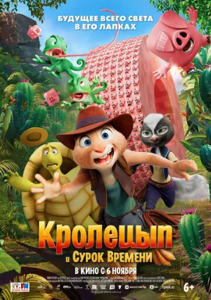 Кролецып и Сурок Времени (мультфильм, 2025)