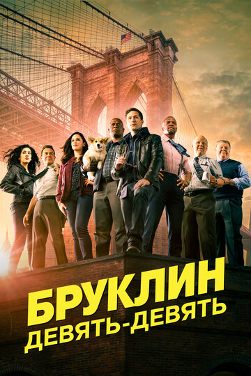 Сериал Бруклин 9-9 (2013) смотреть онлайн