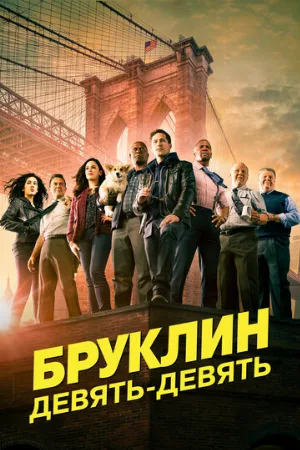 Бруклин 9-9 (сериал, 2013)
