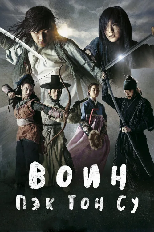 Воин Пэк Тон-су (сериал, 2011) Воин Пэк Тон-су (сериал, 2011)