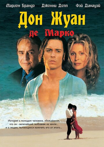 Фильм Дон Жуан де Марко (1995) смотреть онлайн