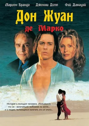 Дон Жуан де Марко (фильм, 1995)