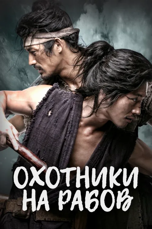 Охотники на рабов (сериал, 2010)