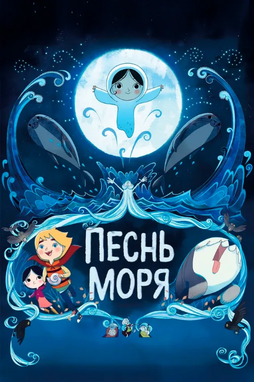 Песнь моря (мультфильм, 2014) Песнь моря (мультфильм, 2014)