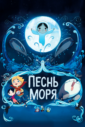 Мультфильм Песнь моря (2014) смотреть онлайн Мультфильм Песнь моря (2014) смотреть онлайн