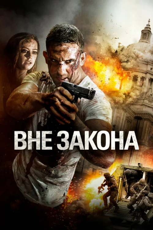 Вне закона (фильм, 2018)
