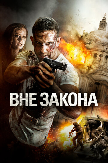 Вне закона (фильм, 2018)