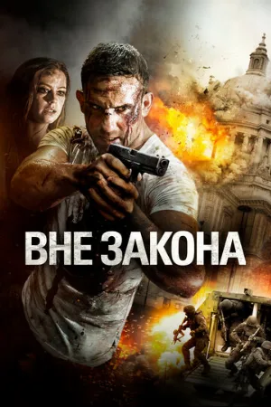 Вне закона (фильм, 2018)