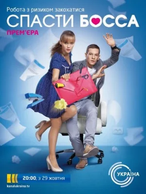 Спасти босса (сериал, 2012) Спасти босса (сериал, 2012)
