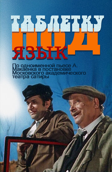 Таблетку под язык (фильм, 1978) Таблетку под язык (фильм, 1978)