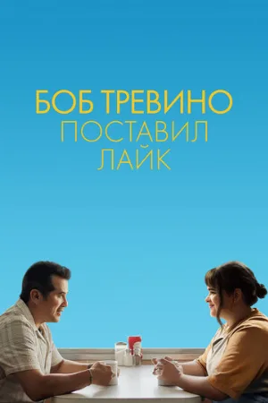 Боб Тревино поставил лайк (фильм, 2024)
