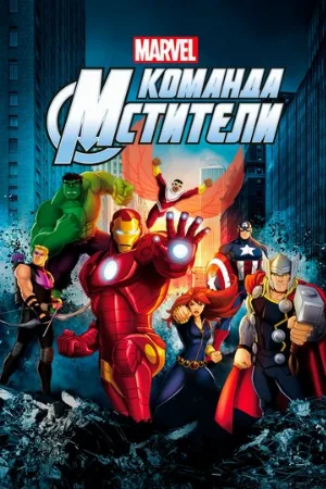 Команда «Мстители» (мультфильм, 2013)
