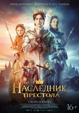 Наследник престола (фильм, 2025)