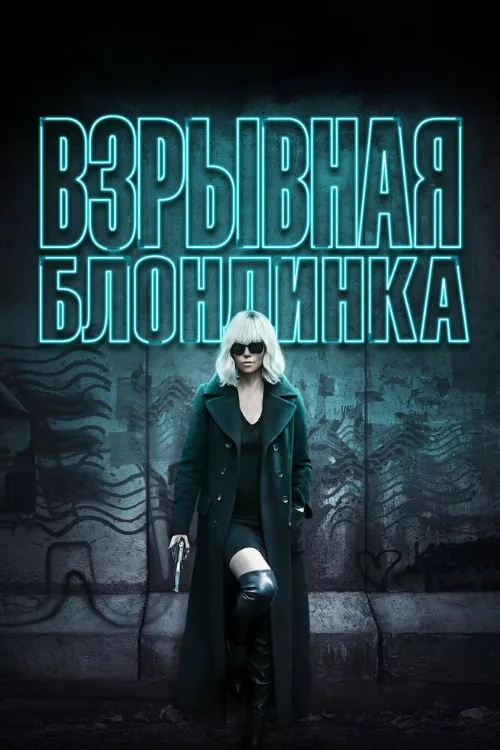 Взрывная блондинка (фильм, 2017) Взрывная блондинка (фильм, 2017)