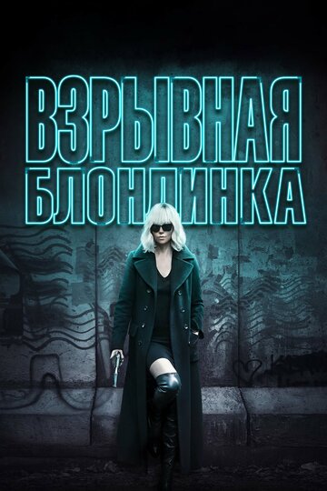 Фильм Взрывная блондинка (2017) смотреть онлайн