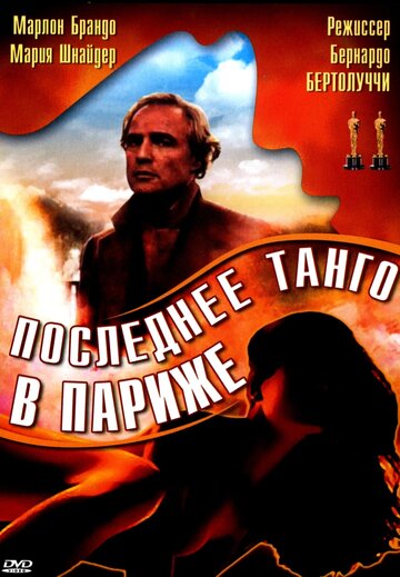 Фильм Последнее танго в Париже (1972) смотреть онлайн