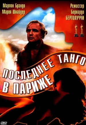 Последнее танго в Париже (фильм, 1972)