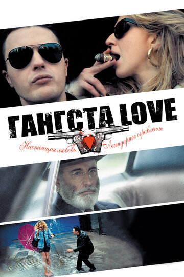 Фильм Гангста Love (2013) смотреть онлайн