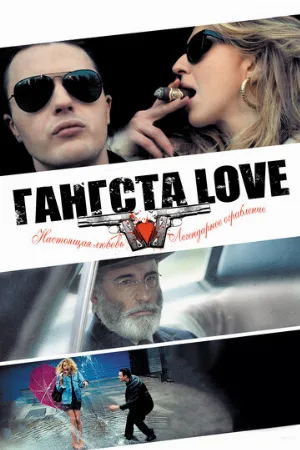 Гангста Love (фильм, 2014)