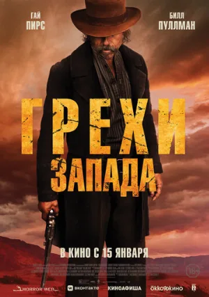 Грехи Запада (фильм, 2025)