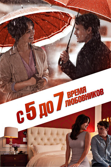 С 5 до 7. Время любовников (фильм, 2014)