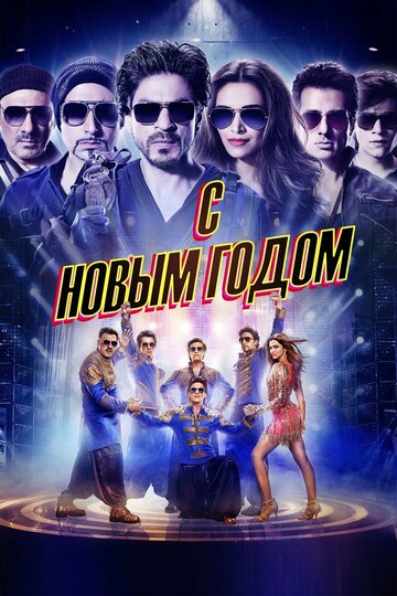 С Новым годом (фильм, 2014) С Новым годом (фильм, 2014)