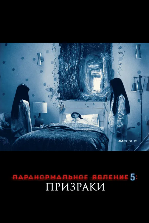 Паранормальное явление 5: Призраки в 3D (фильм, 2015) Паранормальное явление 5: Призраки в 3D (фильм, 2015)