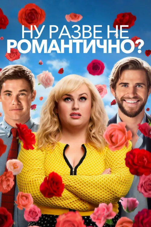 Ну разве не романтично? (фильм, 2019)