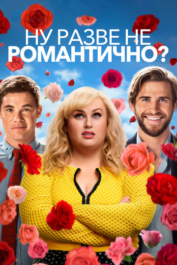 Фильм Ну разве не романтично? (2019) смотреть онлайн