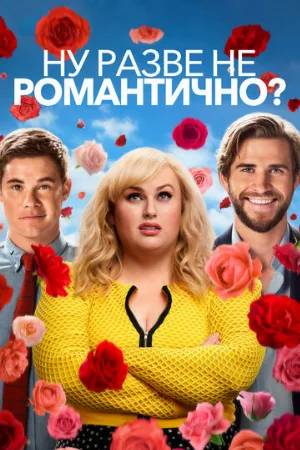 Ну разве не романтично? (фильм, 2019)