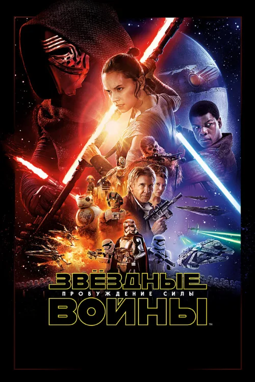 Звёздные войны: Пробуждение силы (фильм, 2015)