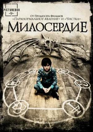 Милосердие (фильм, 2014)