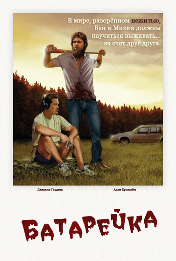 Батарейка (фильм, 2012) Батарейка (фильм, 2012)