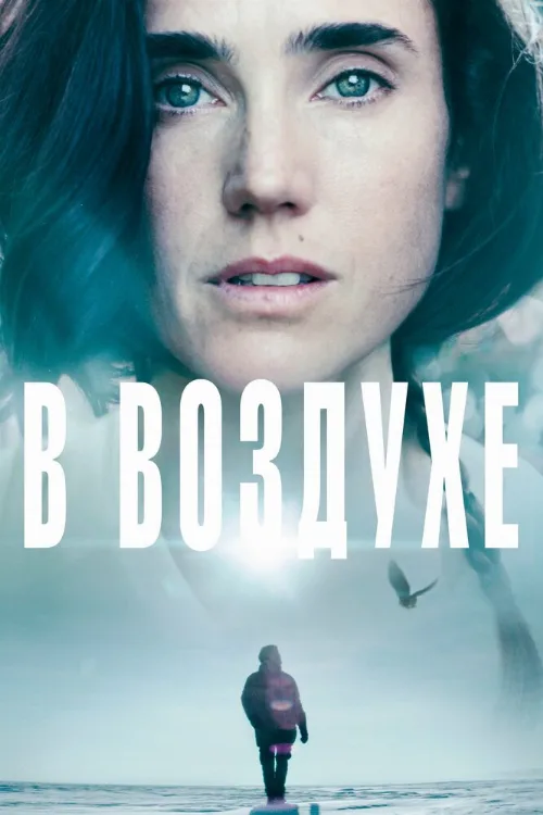 В воздухе (фильм, 2014)