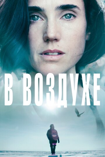 В воздухе (фильм, 2014) В воздухе (фильм, 2014)