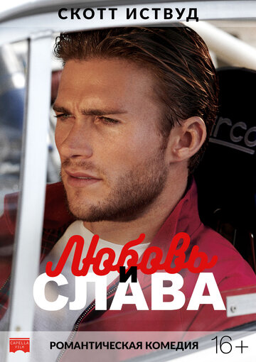 Любовь и слава (фильм, 2017)