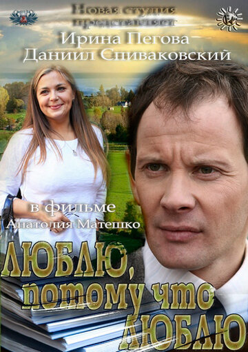 Люблю, потому что люблю (фильм, 2012) Люблю, потому что люблю (фильм, 2012)