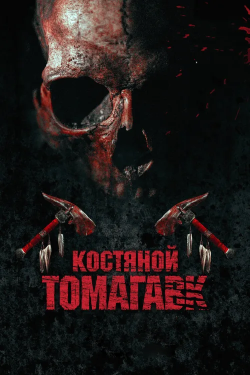 Костяной томагавк (фильм, 2015)