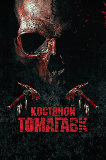 Фильм Костяной томагавк (2015) смотреть онлайн