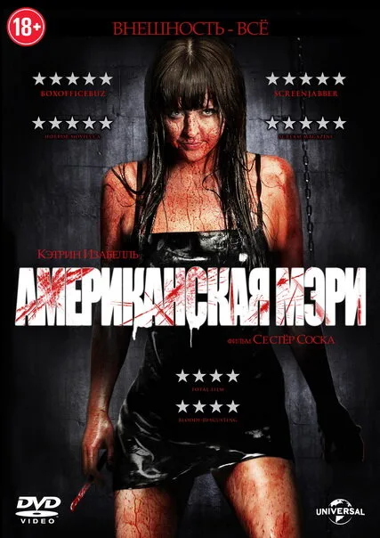 Американская Мэри (фильм, 2012) Американская Мэри (фильм, 2012)