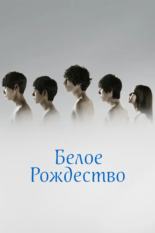 Белое Рождество (сериал, 2011)