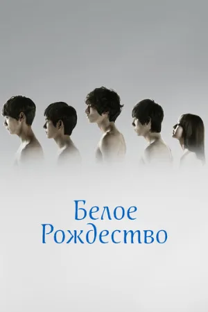 Белое Рождество (сериал, 2011)