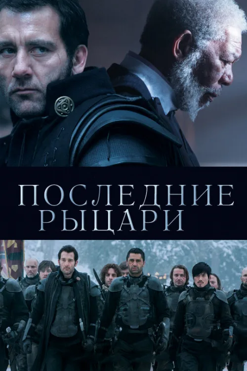 Последние рыцари (фильм, 2015) Последние рыцари (фильм, 2015)