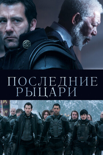 Фильм Последние рыцари (2014) смотреть онлайн