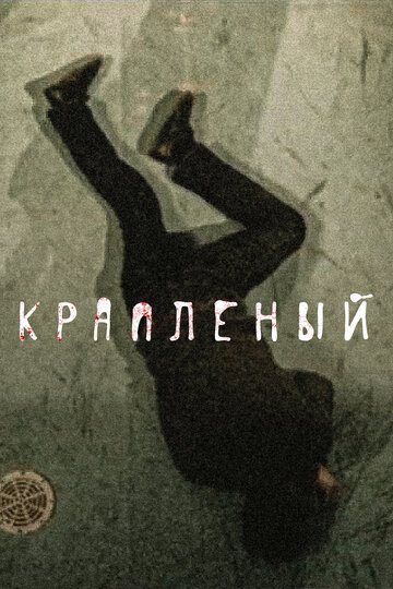 Сериал Крапленый (2012) смотреть онлайн