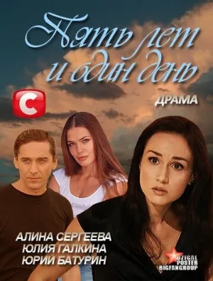 Пять лет и один день (фильм, 2012)