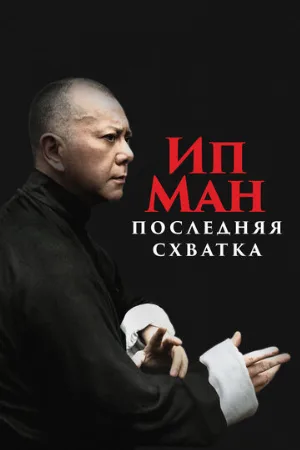 Ип Ман: Последняя схватка (фильм, 2013) Ип Ман: Последняя схватка (фильм, 2013)