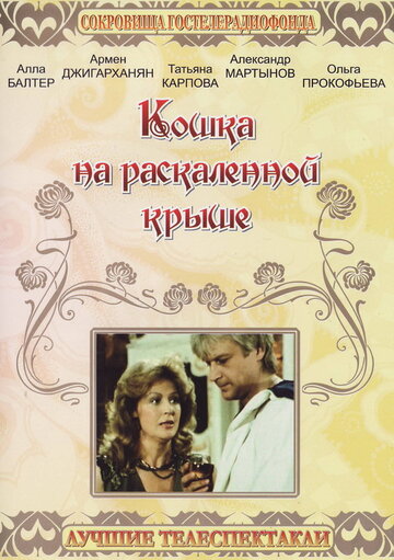 Кошка на раскалённой крыше (фильм, 1989) Кошка на раскалённой крыше (фильм, 1989)
