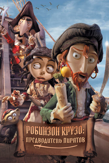 Постер мультфильма Робинзон Крузо: Предводитель пиратов 2011 года Постер мультфильма Робинзон Крузо: Предводитель пиратов 2011 года