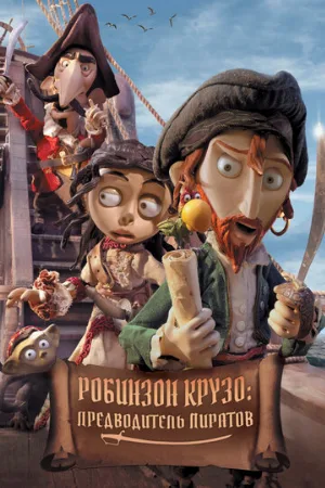 Робинзон Крузо: Предводитель пиратов (мультфильм, 2011)